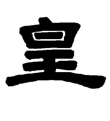 皇字书法 隶书