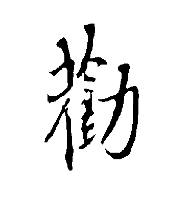 劝字书法 行书