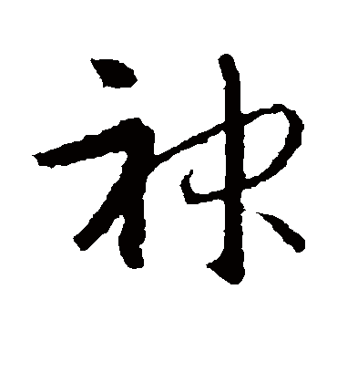 神字书法 行书