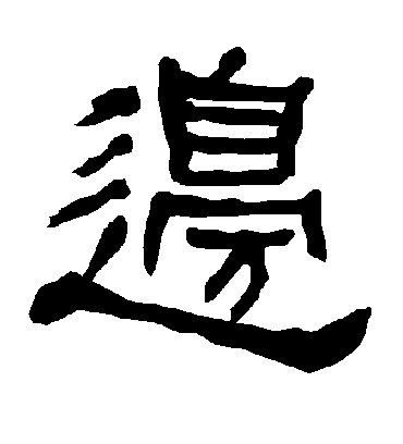 边字书法 隶书