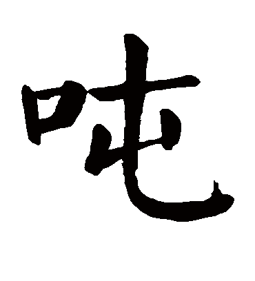 吨字书法 楷书