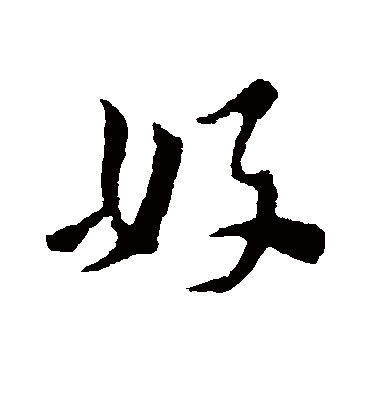 好字书法 草书