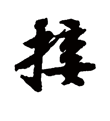 接字书法 行书