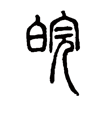 皖字书法 篆书