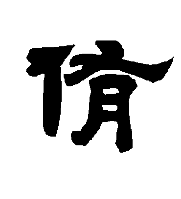 侑字书法 隶书