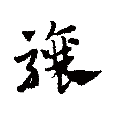 骧字书法 草书