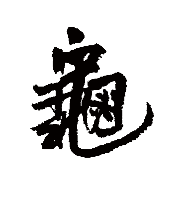 龟字书法 行书