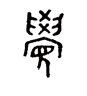 觉字书法 篆书