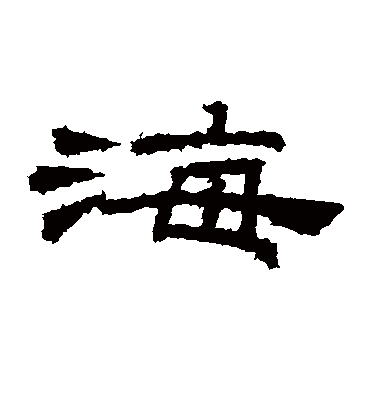 海字书法 隶书