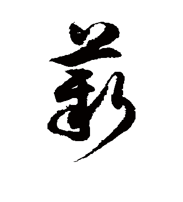 薪字书法 草书