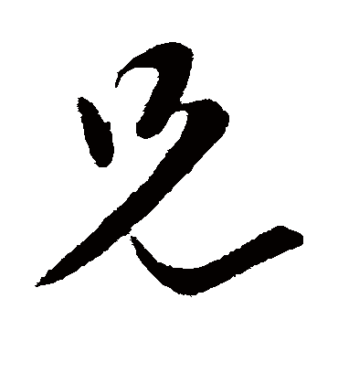 兄字书法 行书