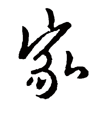 家字书法 草书