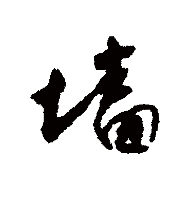 墙字书法 行书