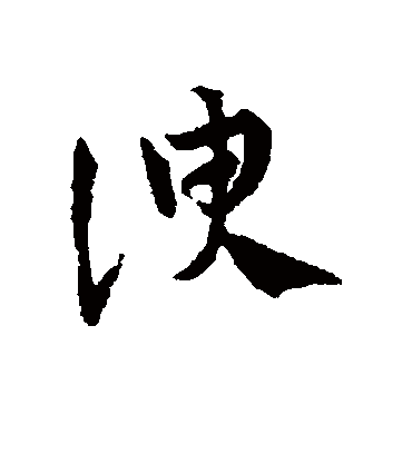 谀字书法 草书