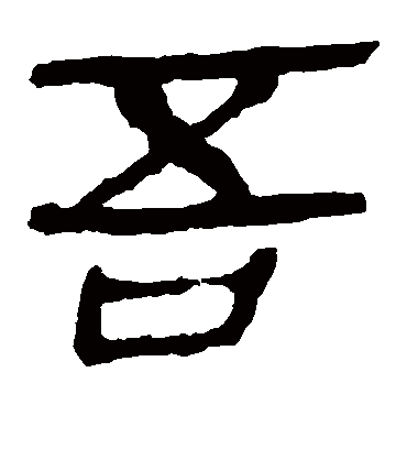 吾字书法 隶书