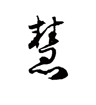 慧字书法 草书