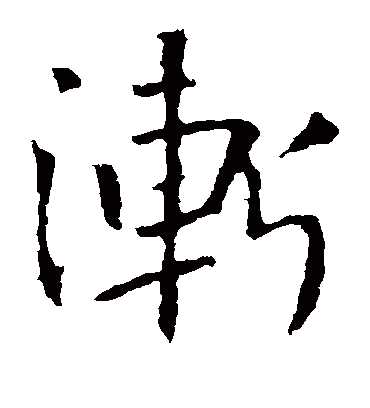 渐字书法 楷书