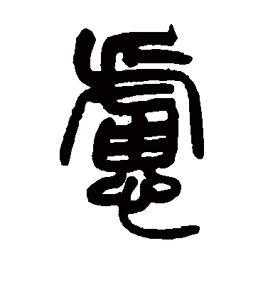 虑字书法 篆书