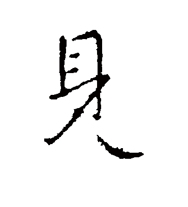 见字书法 行书