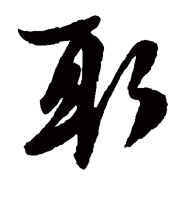 取字书法 草书