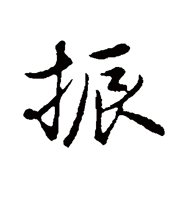 振字书法 行书