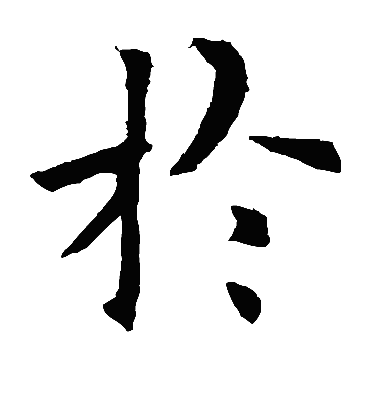 于字书法 楷书