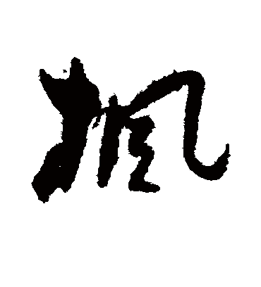 枫字书法 草书