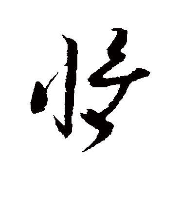 惟字书法 草书