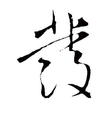 发字书法 草书