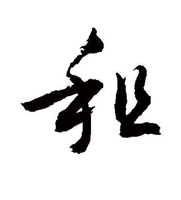 租字书法 草书