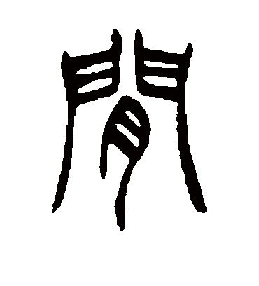 间字书法 篆书