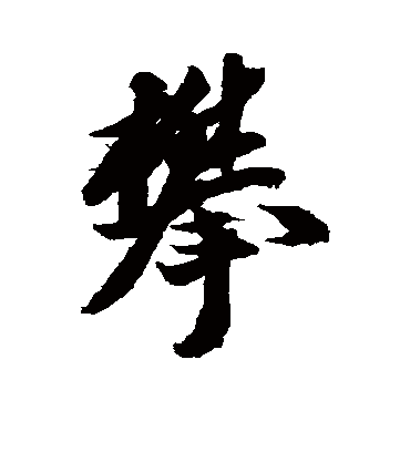 攀字书法 行书