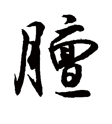 膻字书法 行书