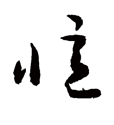 忆字书法 草书