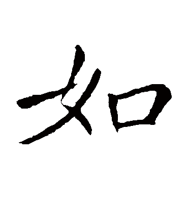 如字书法 楷书