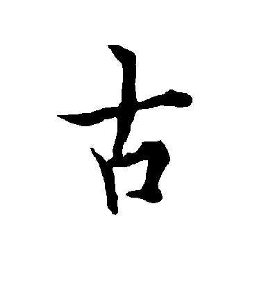 古字书法 行书