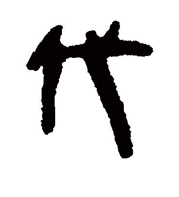 代字书法 隶书