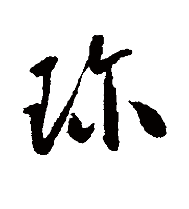 珍字书法 草书