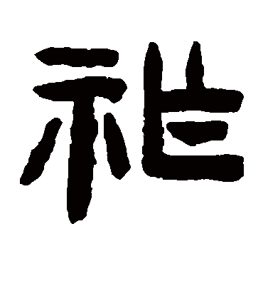 祚字书法 隶书