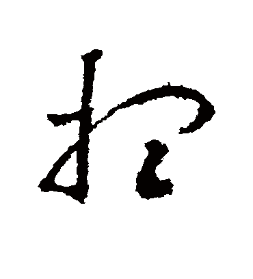 想字书法 草书