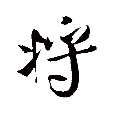 将字书法 行书