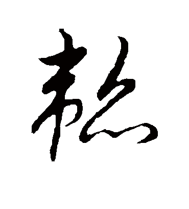 韬字书法 草书