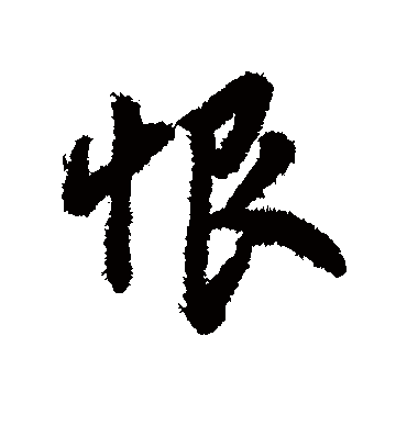 恨字书法 行书