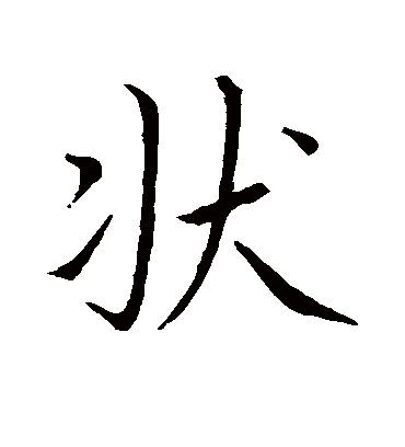 状字书法 行书