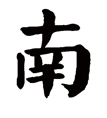 南字书法 楷书