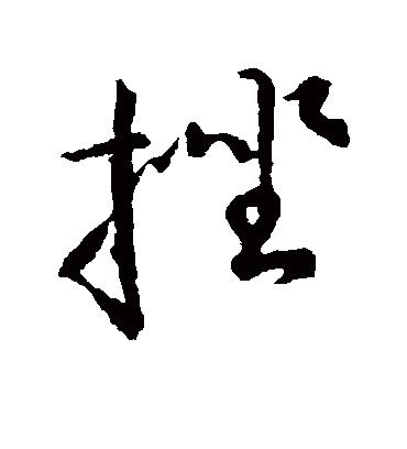 挫字书法 行书