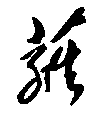 蕤字书法 草书