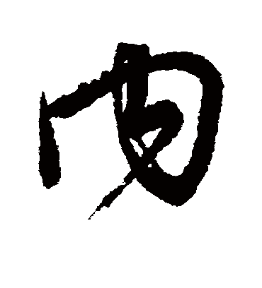 内字书法 行书