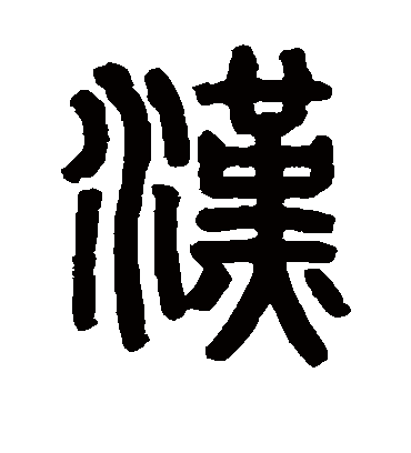 汉字书法 篆书