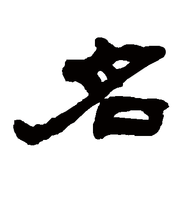 名字书法 隶书